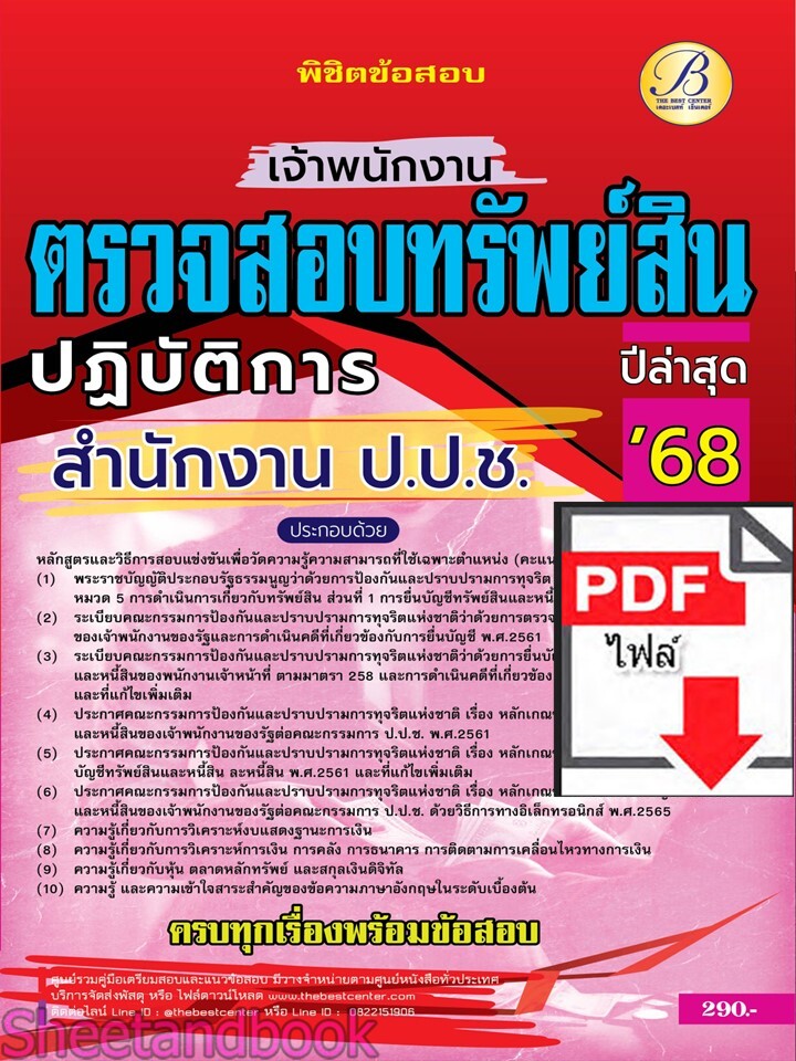 (ไฟล์ดาวโหลด) PDF พิชิตข้อสอบเจ้าพนักงานตรวจสอบทรัพย์สินปฏิบัติการ สำนักงาน ป.ป.ช. ปี68 PKE5317