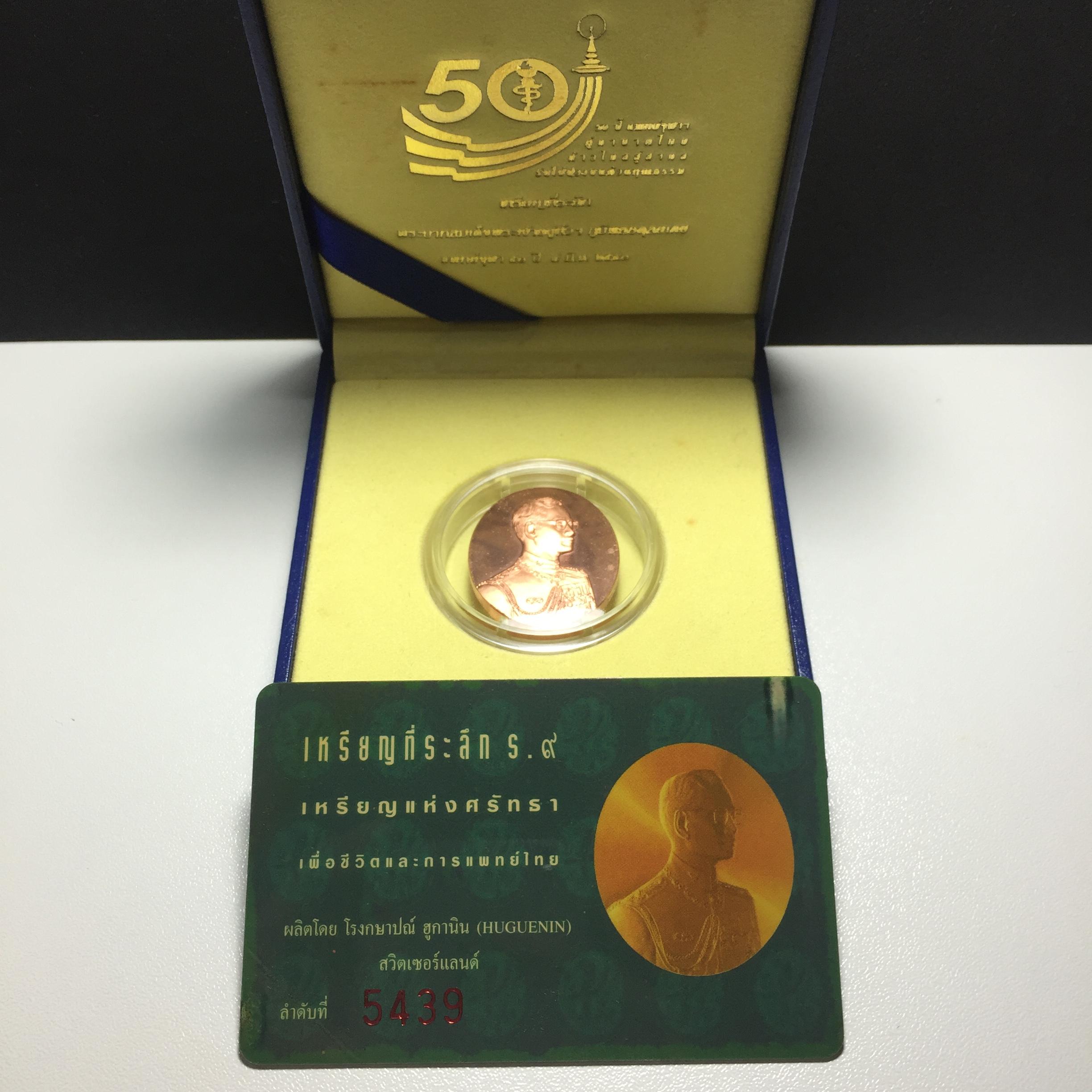 เหรียญแห่งศรัทธา ร.9 ที่ระลึก50 ปีแพทย์ศาสตร์ จุฬาฯ ปี2540 เนื้อทองแดง