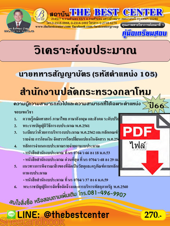 (ไฟล์ดาวโหลด) คู่มือเตรียมสอบ นายทหารสัญญาบัตร (วิเคราะห์งบประมาณ) (รหัสตำแหน่ง 105) สำนักงานปลัดกระทรวงกลาโหม ปี66 PKE3856