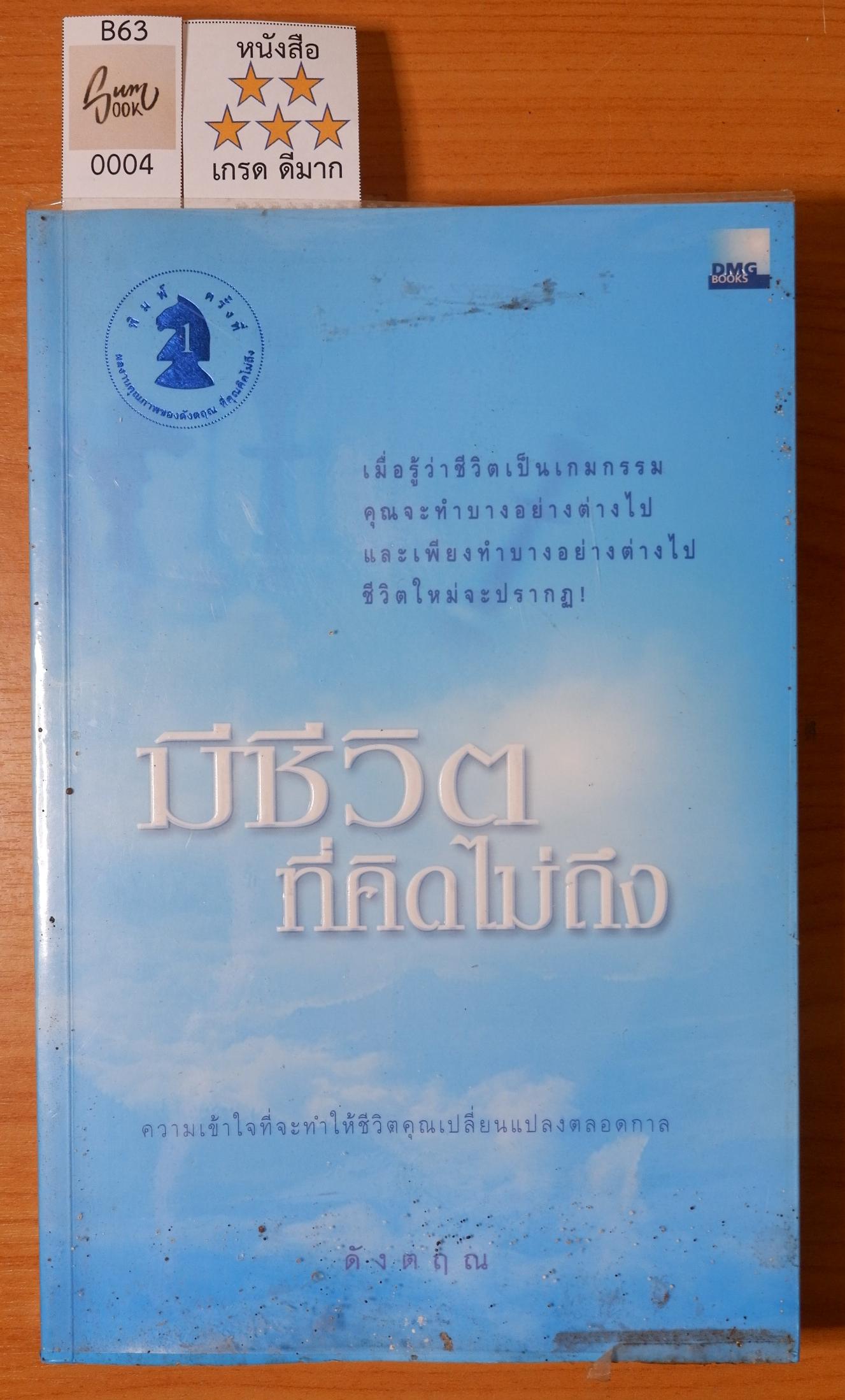 มีชีวิต ที่คิดไม่ถึง