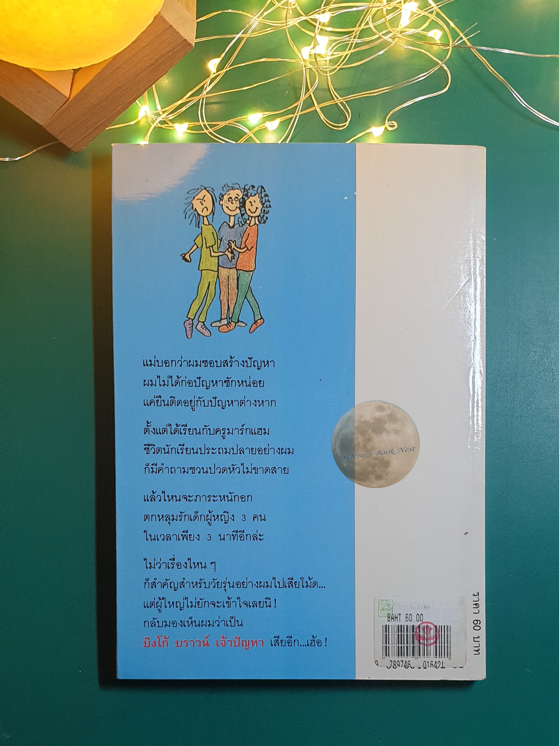 บิงโก้ บราวน์ เจ้าปัญหา (The burning questions of Bingo Brown) / Betsy Byars (เบตซี เบียร์ส)