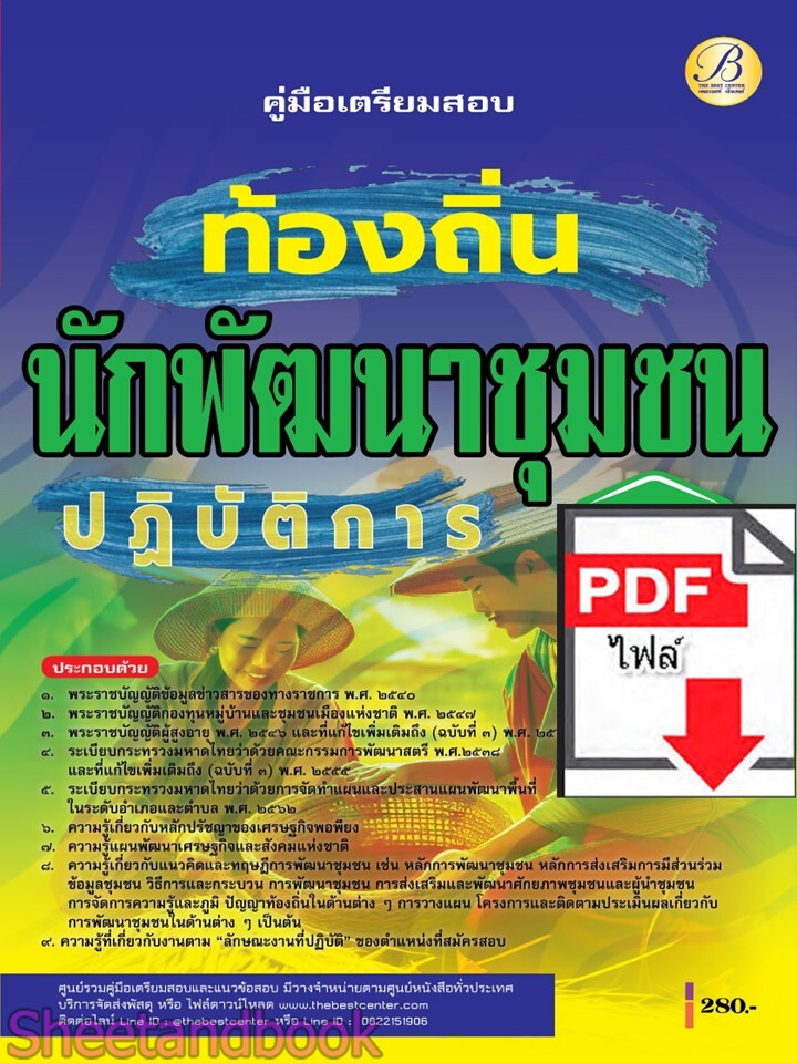 (ไฟล์ดาวโหลด) PDF คู่มือเตรียมสอบ นักพัฒนาชุมชนปฏิบัติการ กรมส่งเสริมการปกครองท้องถิ่น ปี68 PKE5439