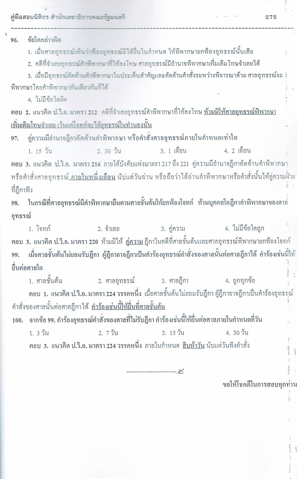 คู่มือเตรียมสอบ นิติกร สำนักเลขาธิการคณะรัฐมนตรี PK2113