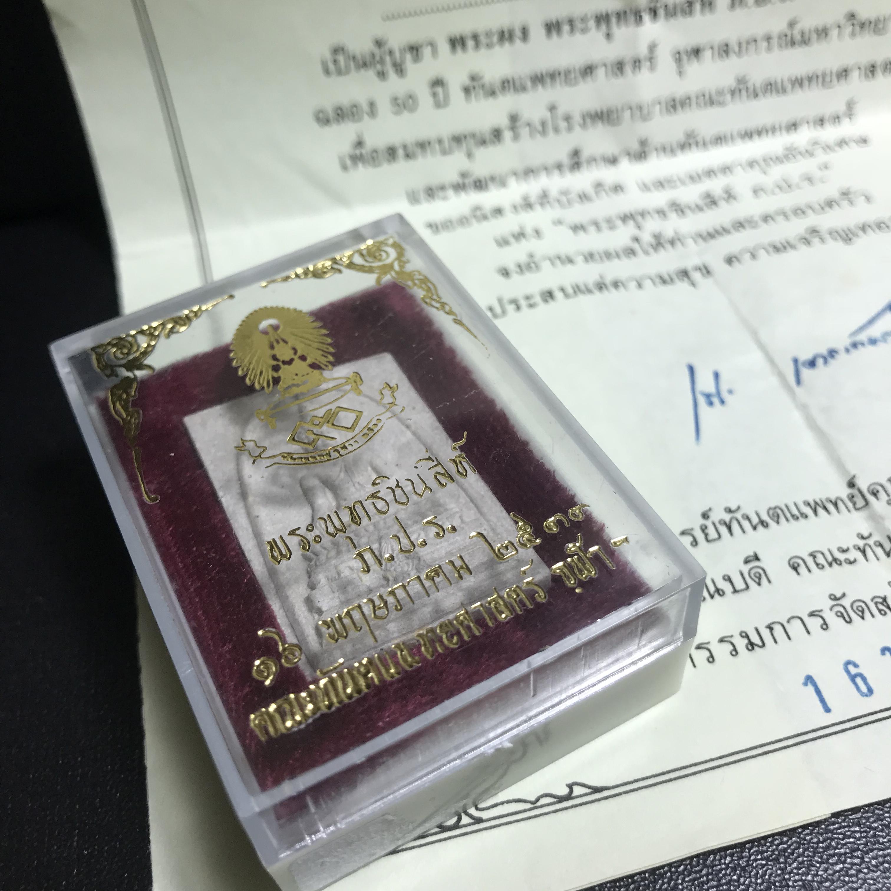 พระพุทธชินสีห์ ภปร. ทันโต เสฏโฐ ปี2533 พิมพ์ใหญ่ พร้อมใบรับรองบรรจุพระทนต์ในหลวง รุ่นเดียวในประวัติศาสตร์ ****รุ่นนี้ขอแนะนำ****