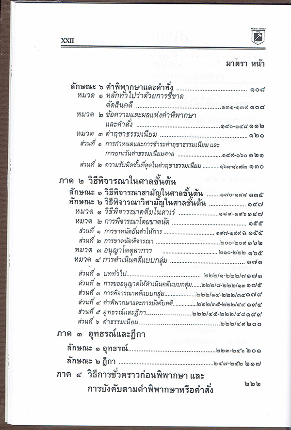(แถมปก) ประมวลกฎหมายวิธิพิจารณาความแพ่ง A5 ประมวลกฎหมายวิธีพิจารณาความอาญา พระธรรมนูญศาลฯ v.1.69 พิชัย นิลทองคำ TBK0258 sheetandbook