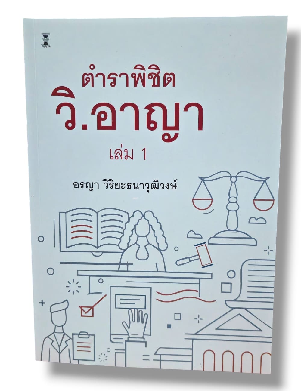 (แถมปกใส) ตำราพิชิต วิ.อาญา เล่ม 1 อรญา วิริยะธนาวุฒิวงษ์ TBK1377 sheetandbook