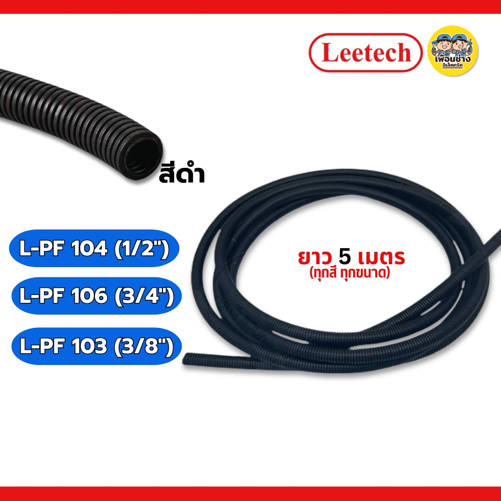 **แบบหุน** LEETECH ท่ออ่อนลูกฟูกชนิดหุน รุ่น L-PF ขนาด 1/2 3/4 3/8 ยาว 5 เมตร สีขาว สีเหลือง สีดำ