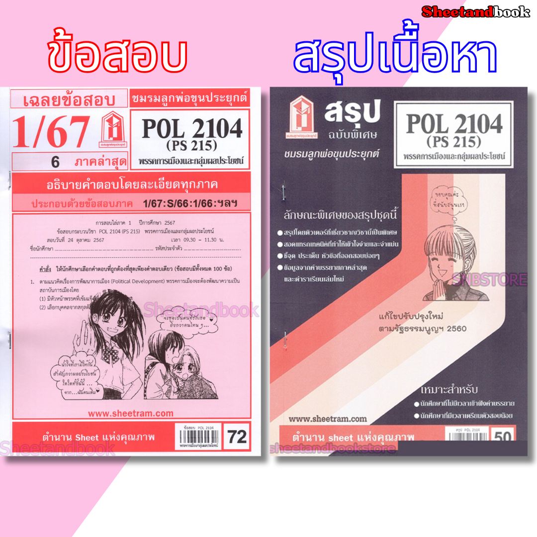 ชีทราม POL2104 (PS215) พรรคการเมืองและกลุ่มผลประโยชน์ Sheetandbook