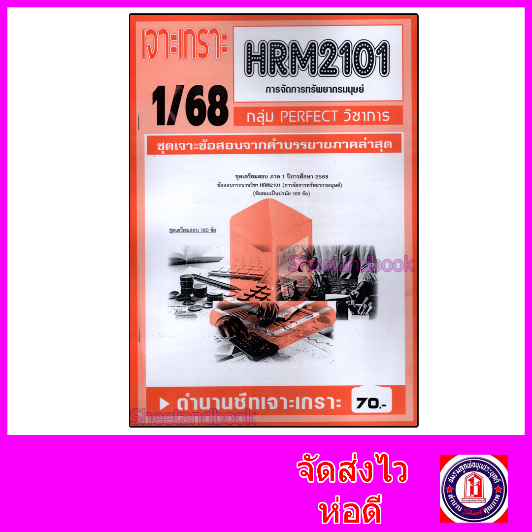 ชีทราม ข้อสอบ เจาะเกราะส้ม HRM2101 การจัดการทรัพยากรมนุษย์ (ข้อสอบปรนัย) Sheetandbook PFT0229