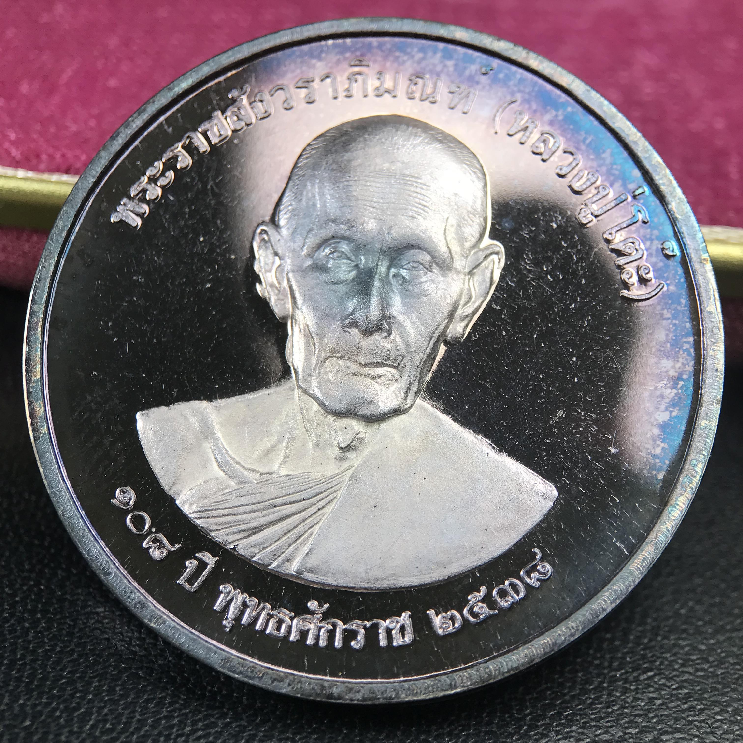 เหรียญรูปเหมือนพระราชสังวราภิมณฑ์(หลวงปู่โต๊ะ)ที่ระลึก ครบ 108 ปี วัดประดู่ฉิมพลี ปี 2538 ด้านหลังพระราชทานพระนามาภิไธยย่อ ภปร. และ สก. เนื้อเงินขัดเงา เหรียญกลมใหญ่ขนาด 3.5 ซม.สภาพสวยเดิมกล่องบรรจุเดิมครบสมบูรณ์และหายาก***สภาพผิวสวยเดิม ขึ้นรุ้งๆ สวยมาก*