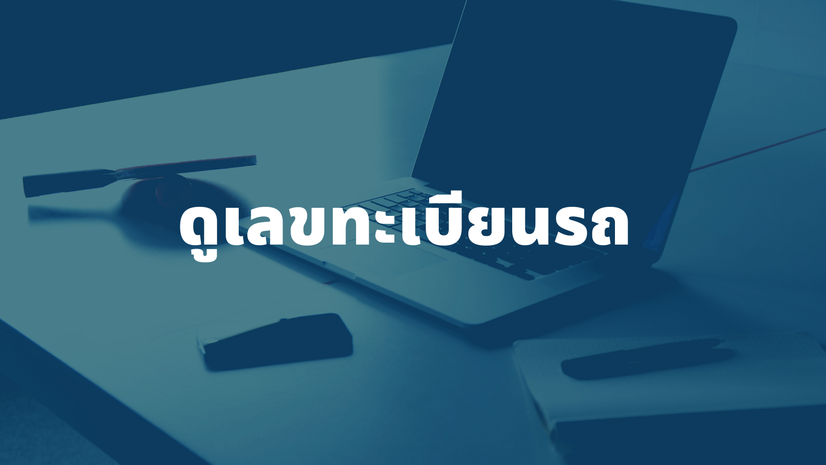 รับดูเลขทะเบียนรถ