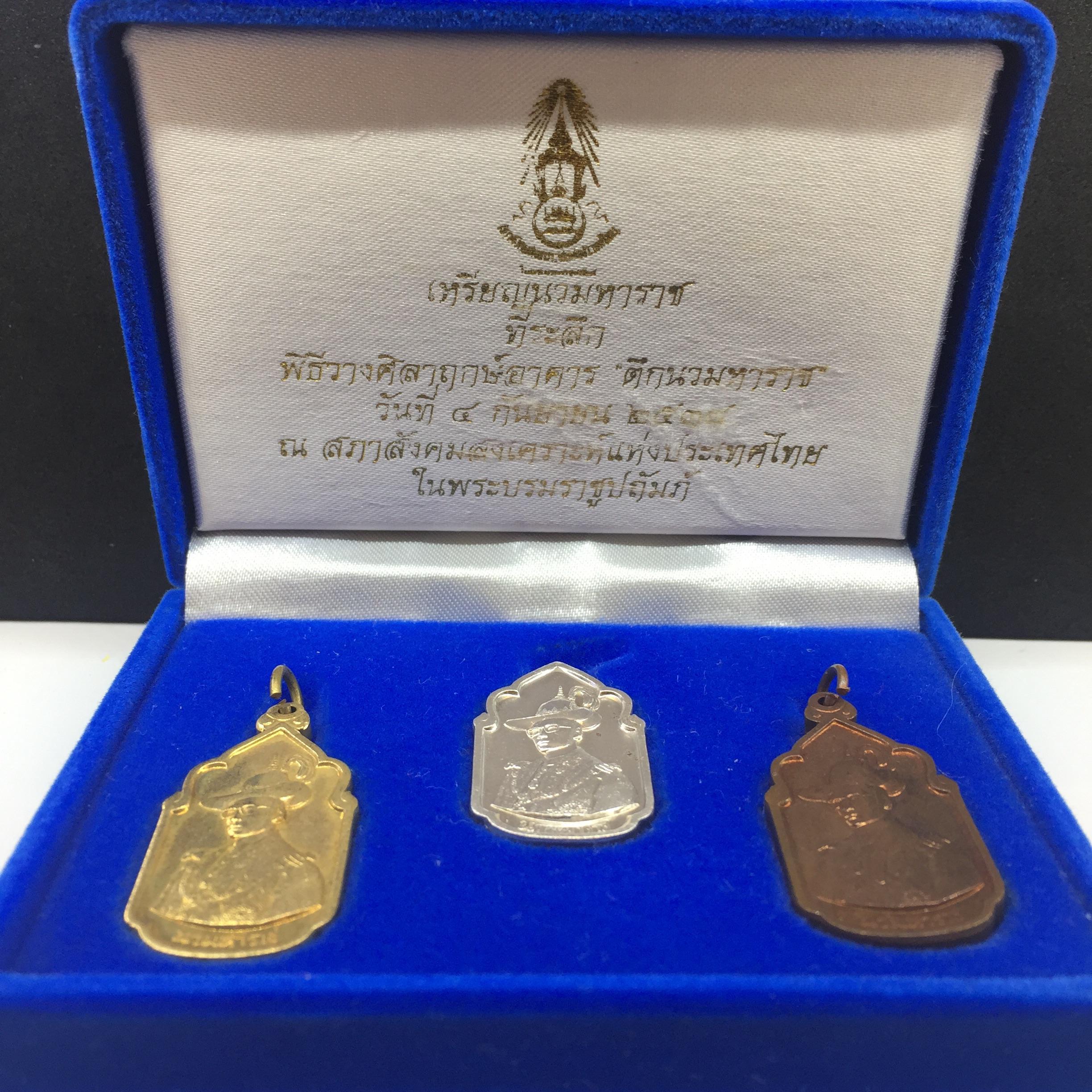 เหรียญนวมหาราช ปี 2530 ชุด เงิน ทองแดง บรอนซ์ สภาพเดิมๆ สวยมากพร้อมกล่อง หายากมาก