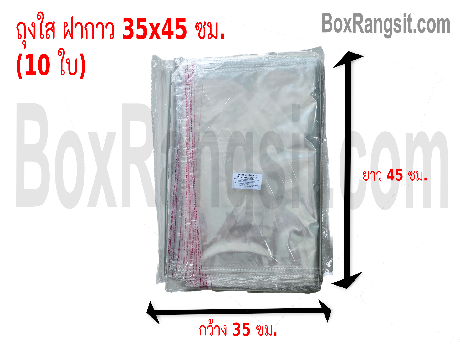 ถุงใส ฝากาว 35x45 cm. (10 ใบ)