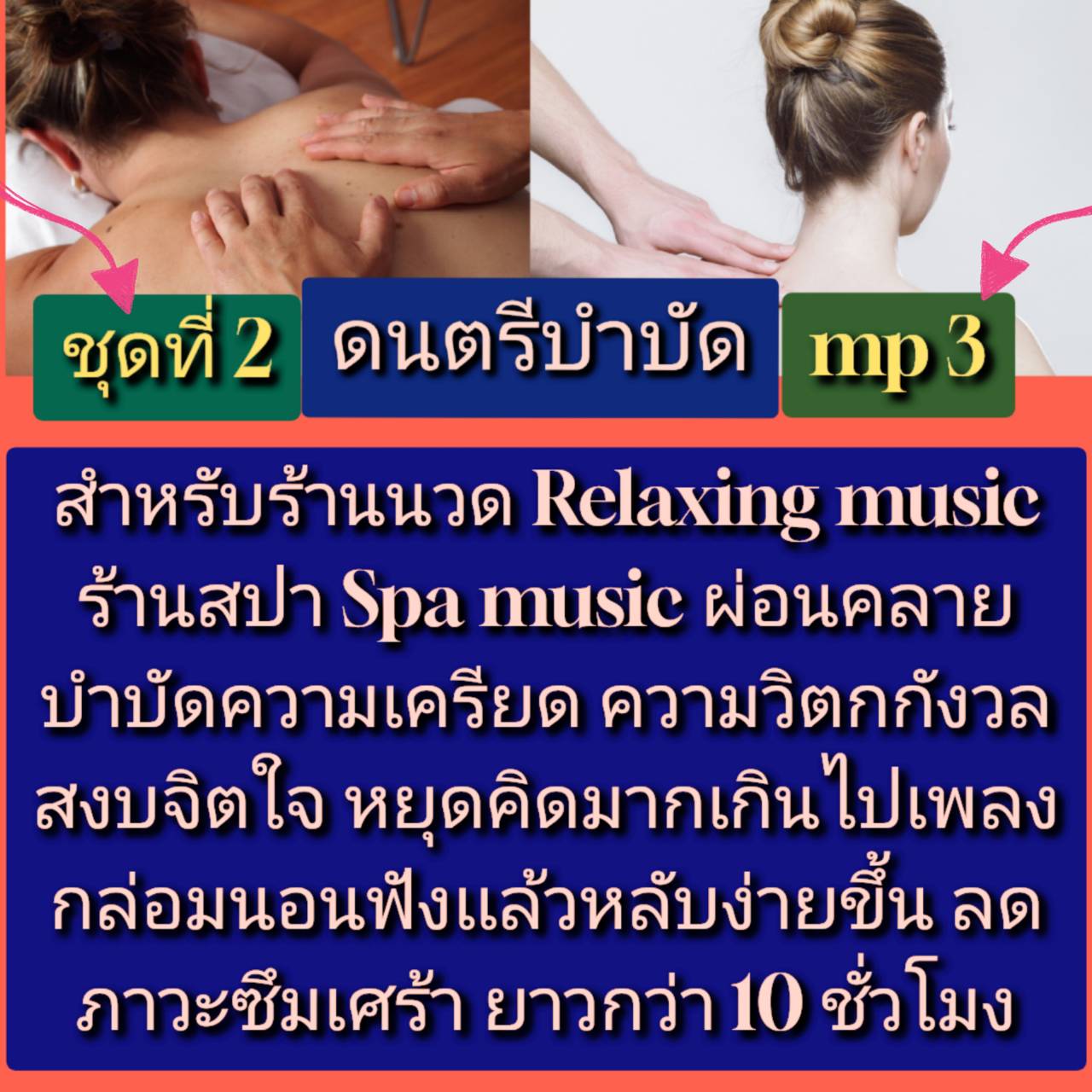 [พรเทวะ] แฟลชไดร์ฟ USb Mp3 ดนตรีบำบัด สำหรับร้านวด ร้านสปา Relaxing Music Spa Music ผ่อนคลาย บำบัดความเครียด ความวิตกกังวล สงบจิตใจหยุดคิดมากเกินไป เพลงกล่อมนอน ฟังแล้วหลับง่ายขึ้น ลดภาวะภาวะซึมเศร้า ยาวกว่า 10 ชั่วโมง ชุดที่ 2 ใช้กับเครื่องเล่น USB/mp3 ท