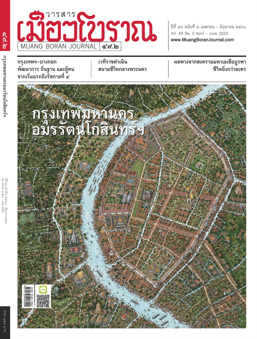 วารสารเมืองโบราณ ฉบับที่ ๔๙.๒