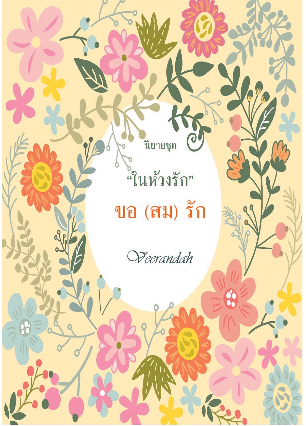 ขอ (สม) รัก