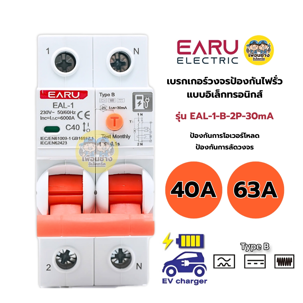 EARU รุ่น EAL-1-B-2P-30mA RCBO Type B เซอร์กิตเบรกเกอร์วงจรป้องกันไฟรั่ว แบบอิเล็กทรอนิกส์ ขนาด 40A 63A ป้องกันการโอเวอร์โหลด