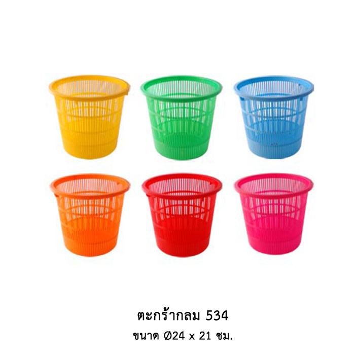 ตะกร้ากลม 534 (คละสี)