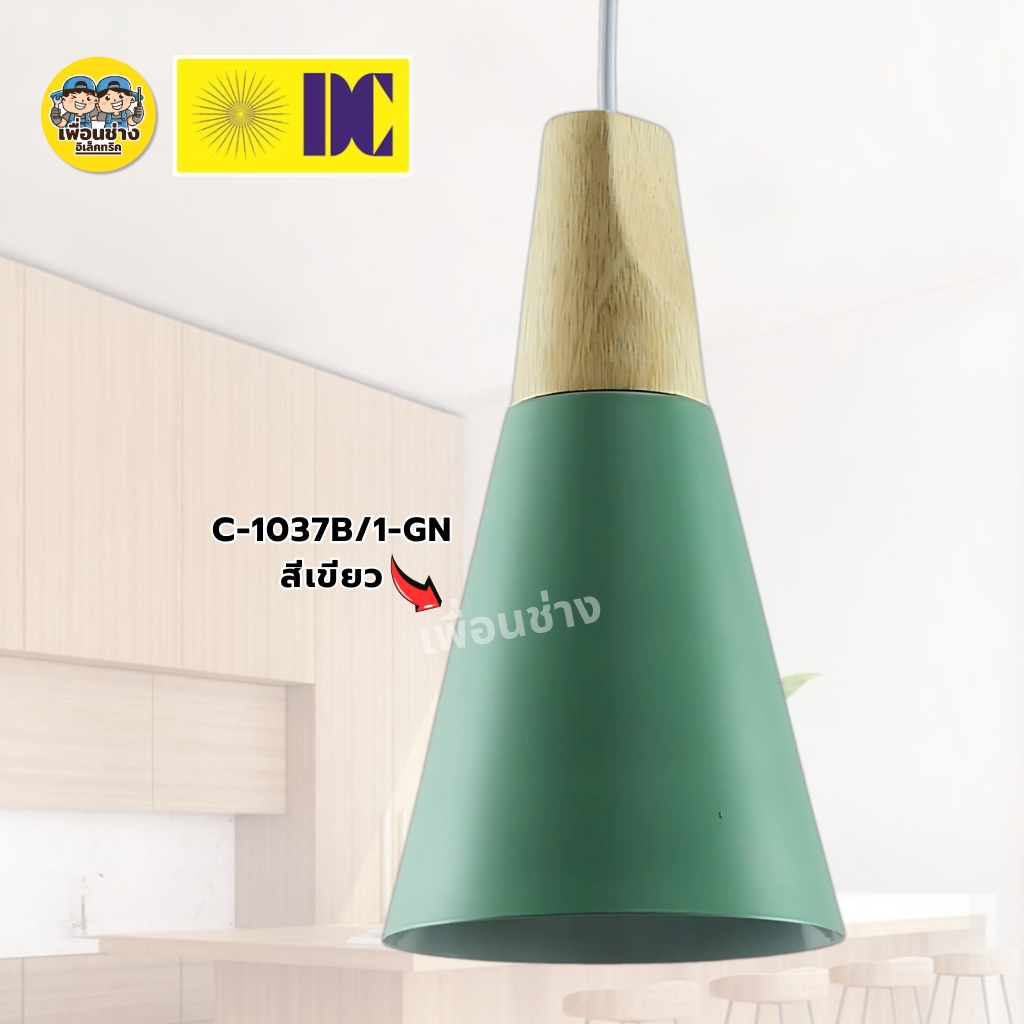 ยี่ห้อ DC รุ่น C-1037B/1 โคมไฟห้อย เฉพาะโคมไฟไม่มีหลอดแถม ใช้กับขั้ว E27 โคมไฟห้อย กันน้ำ IP55