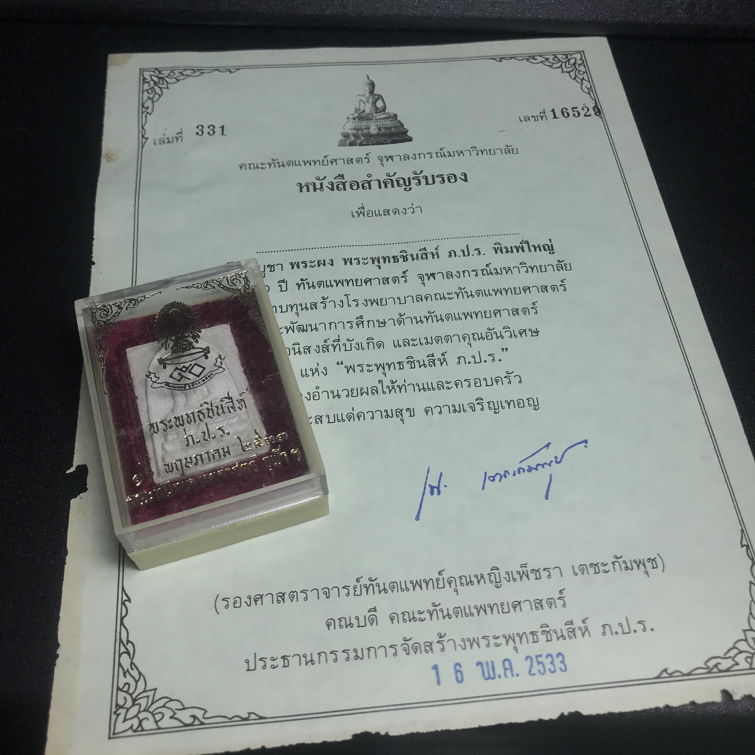 พระพุทธชินสีห์ ภปร. ทันโต เสฏโฐ ปี2533 พิมพ์ใหญ่ พร้อมใบรับรองบรรจุพระทนต์ในหลวง รุ่นเดียวในประวัติศาสตร์ ****รุ่นนี้ขอแนะนำ****