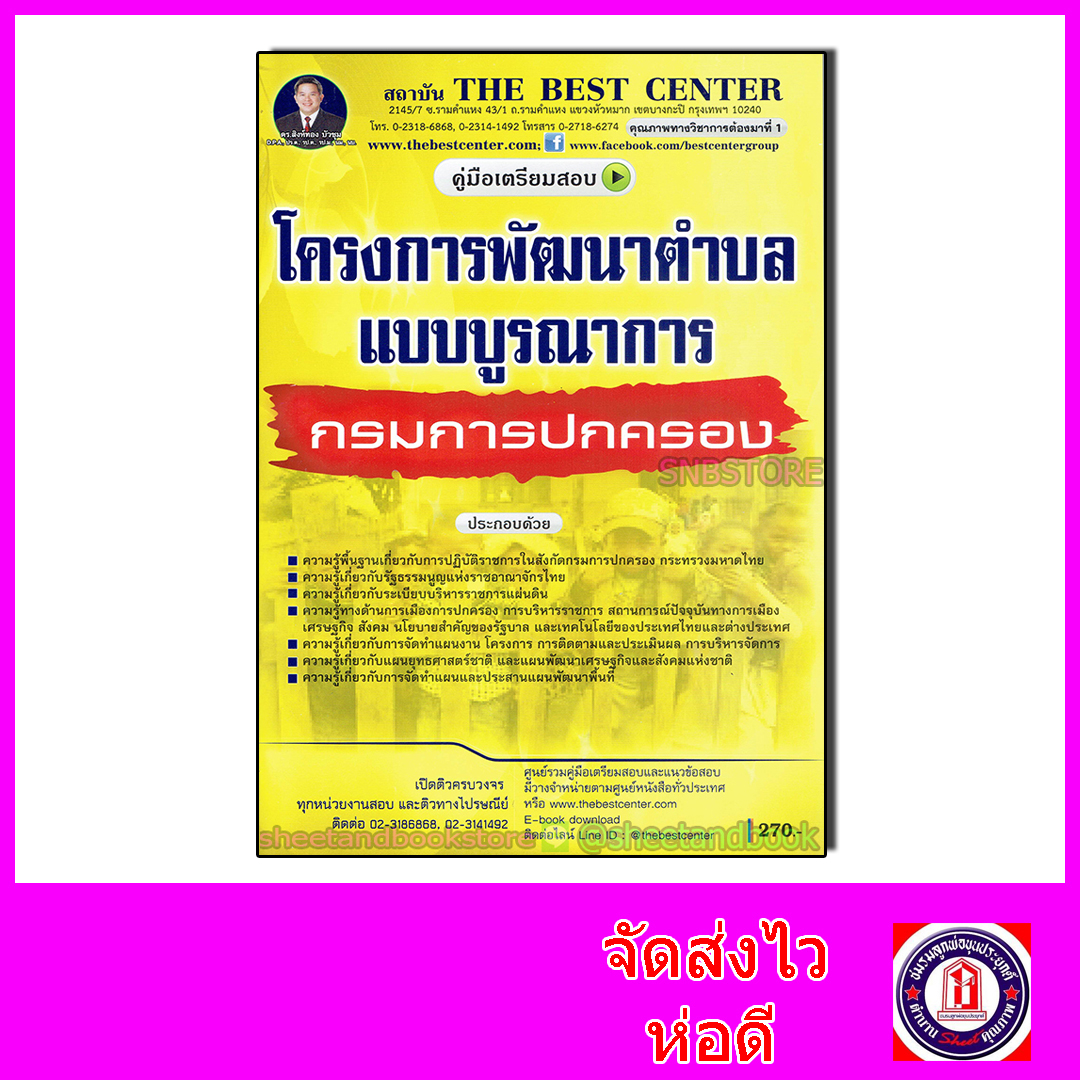 คู่มือแนวข้อสอบ โครงการพัฒนาตำบลแบบบูรณาการ กรมการปกครอง 2563 PK2009