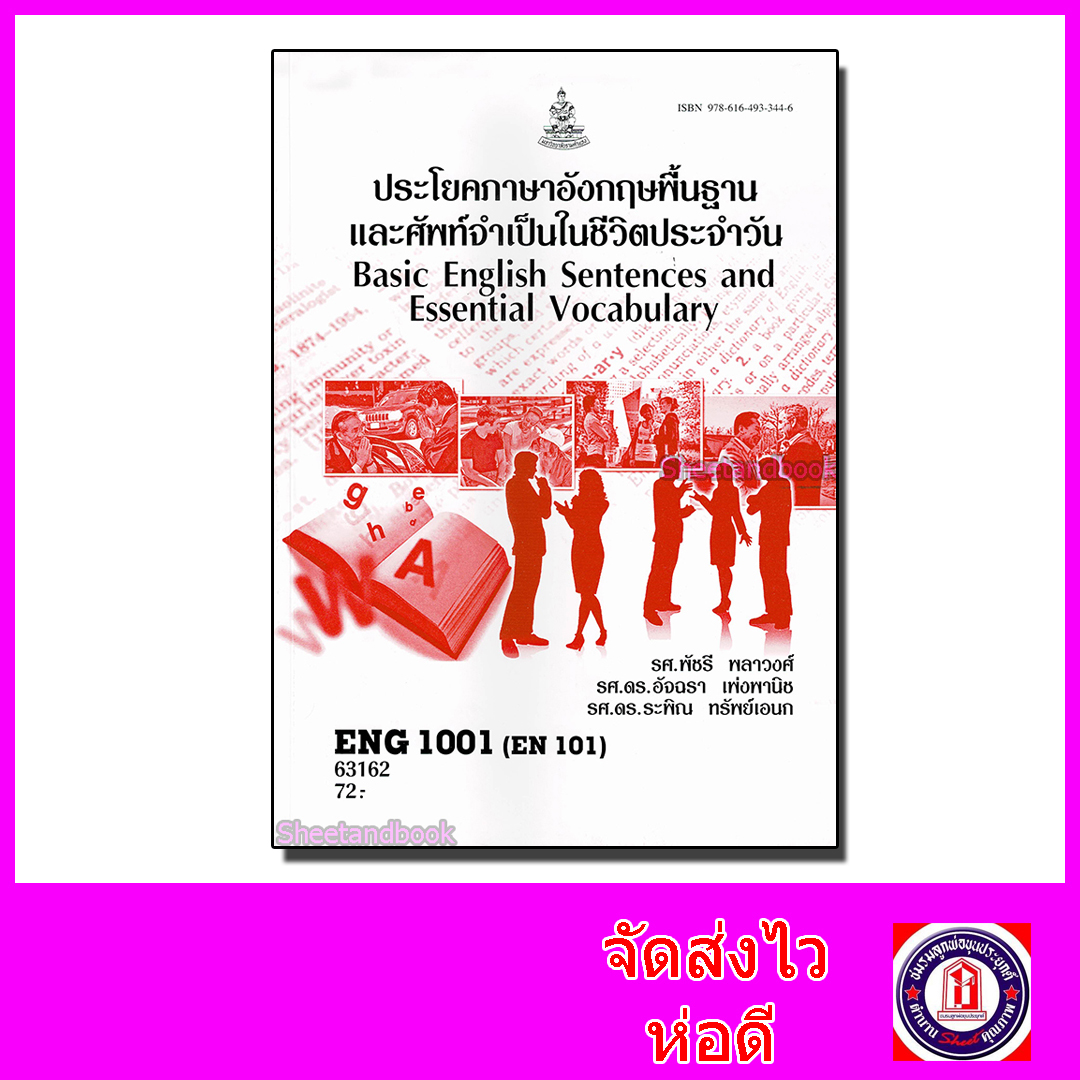 หนังสือเรียนม.ราม ENG1001 ประโยคภาษาอังกฤษพื้นฐานและศัพท์จำเป็นในชีวิตประจำวัน ตำราเรียนราม 63162 Sheetandbook SRU0004