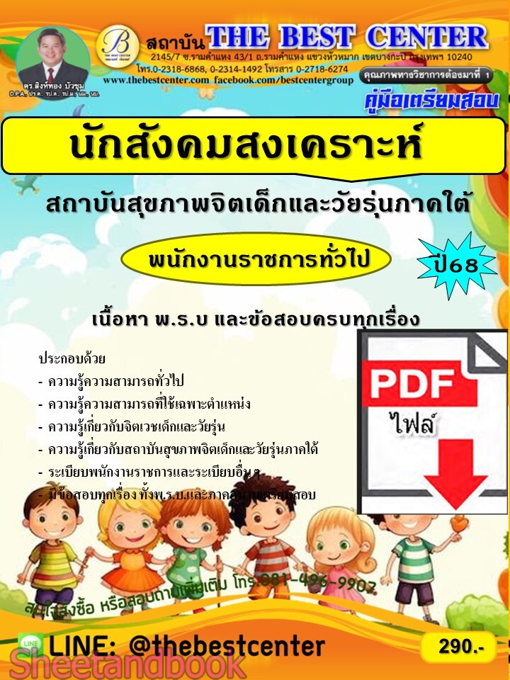 (ไฟล์ดาวโหลด) PDF คู่มือเตรียมสอบ นักสังคมสงเคราะห์ สถาบันสุขภาพจิตเด็กและวัยรุ่นภาคใต้ ปี68 PKE6054