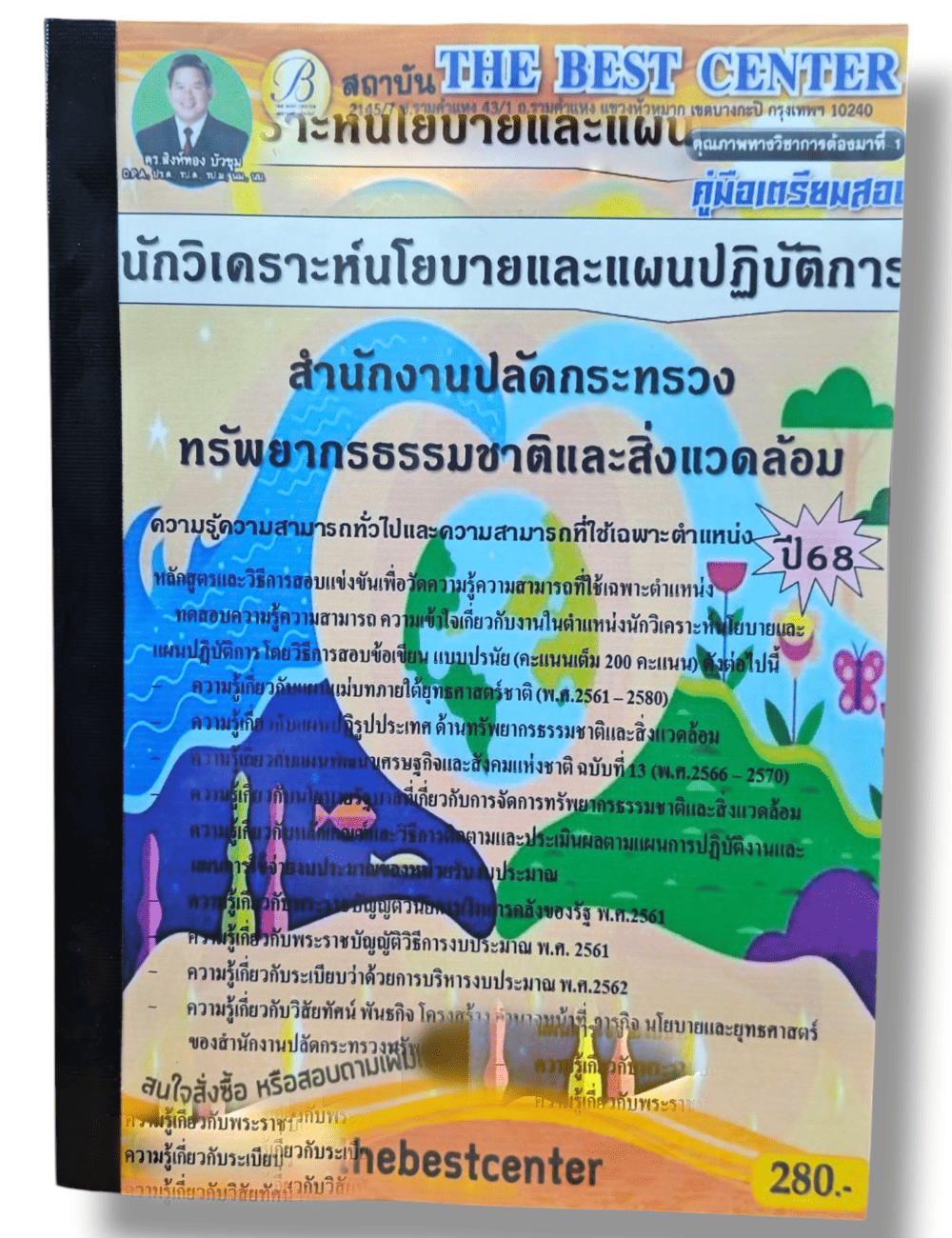 (ปี68) คู่มือเตรียมสอบ นักวิเคราะห์นโยบายและแผนปฏิบัติการ สำนักงานปลัดกระทรวงทรัพยากรธรรมชาติและสิ่งแวดล้อม ปี68 PK2909 sheetandbook