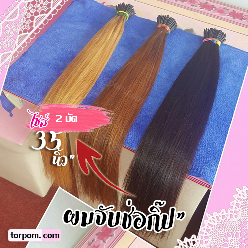 ผมต่อจับช่อกิ๊บ 35 นิ้ว 2 มัด เกรดตัดสด