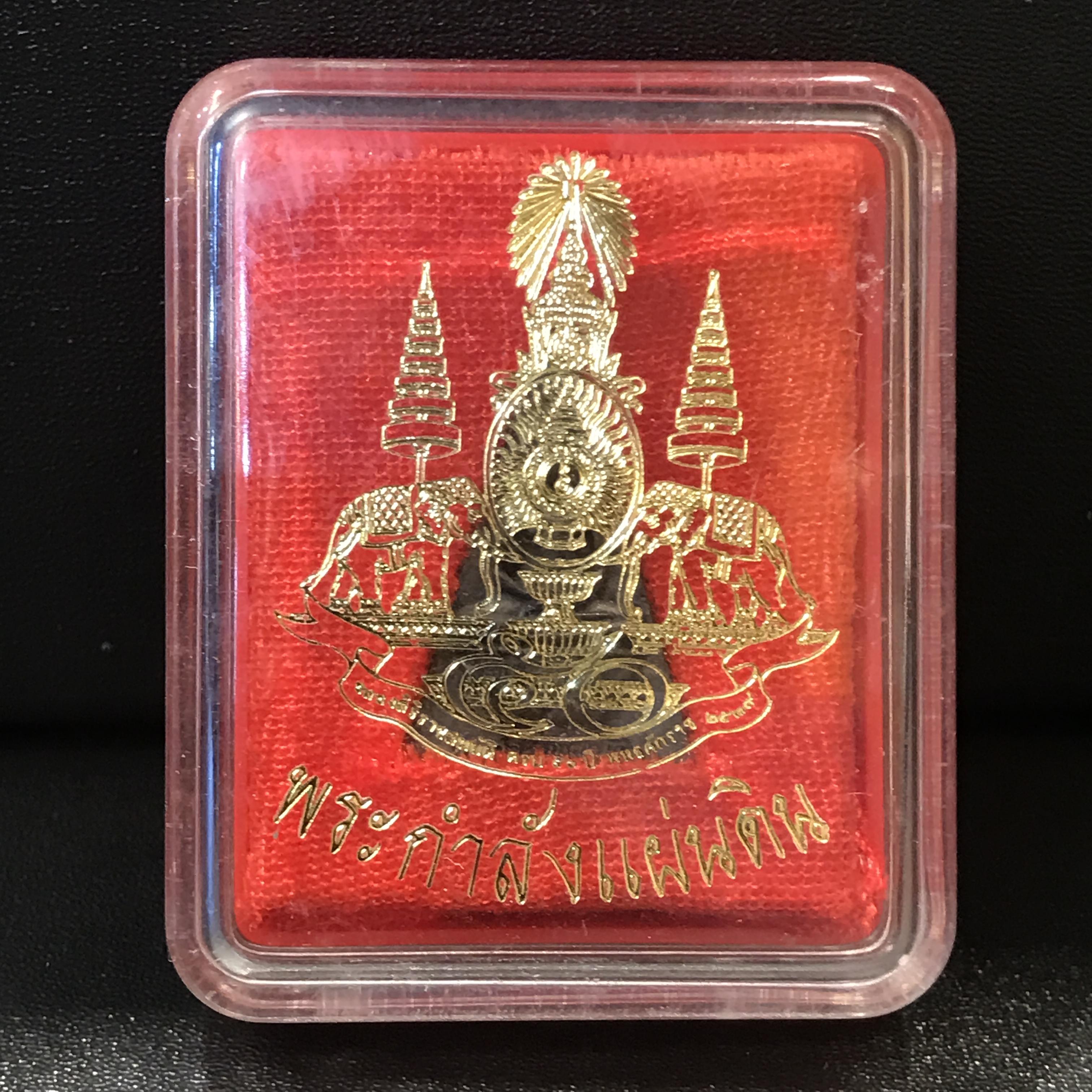 พระกำลังแผ่นดิน (สมเด็จจิตรลดา2) จัดสร้างเฉลิมพระเกียรติ ร.9 ครองราชย์ 50 ปี 2539 เนื้อนวโลหะ(สร้างน้อยหายาก)พร้อมกล่องบรรจุเดิมครบสมบูรณ์ยุคแรก