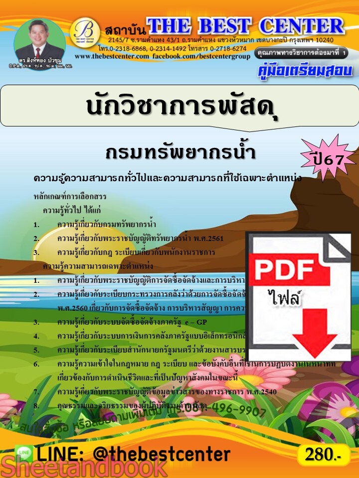 (ไฟล์ดาวโหลด) PDF คู่มือเตรียมสอบ นักวิชาการพัสดุ กรมทรัพยากรน้ำ ปี67 PKE4660