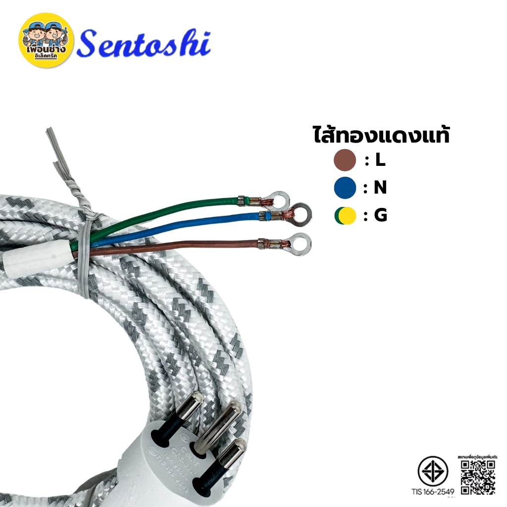 สายเตารีด Sentoshi สายเตารีดหัวโต ทองแดงแท้ ยาว 2เมตร 3เมตร มอก. ขนาดสาย 3x0.75 sq.mm.มีกราวด์แท้ ป้องกันไฟรั่ว ไฟดูด