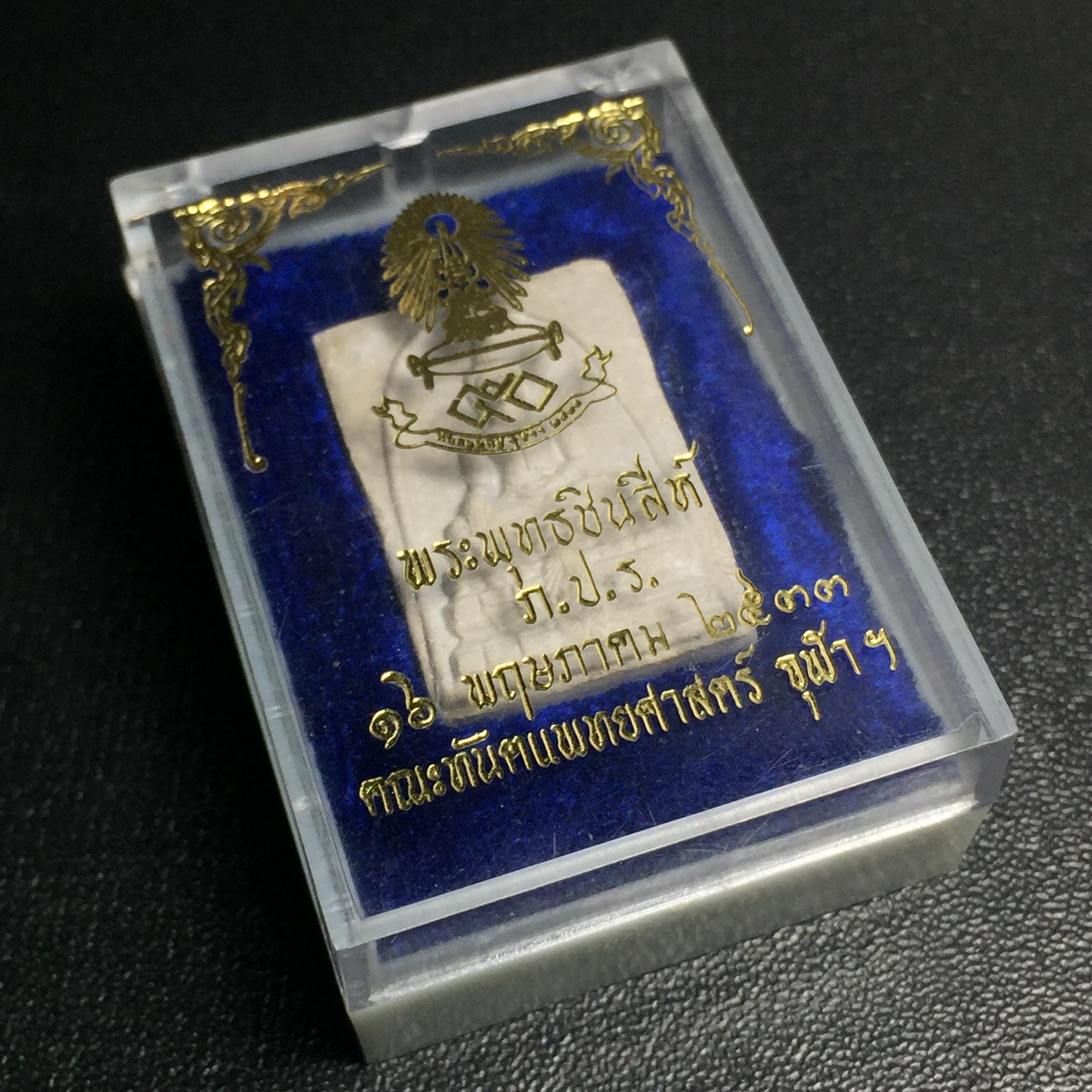 พระพุทธชินสีห์ ภปร. ทันโต เสฏโฐ ปี2533 พิมพ์เล็ก(หายาก) บรรจุพระทนต์ในหลวง รุ่นเดียวในประวัติศาสตร์ ****รุ่นนี้ขอแนะนำ****