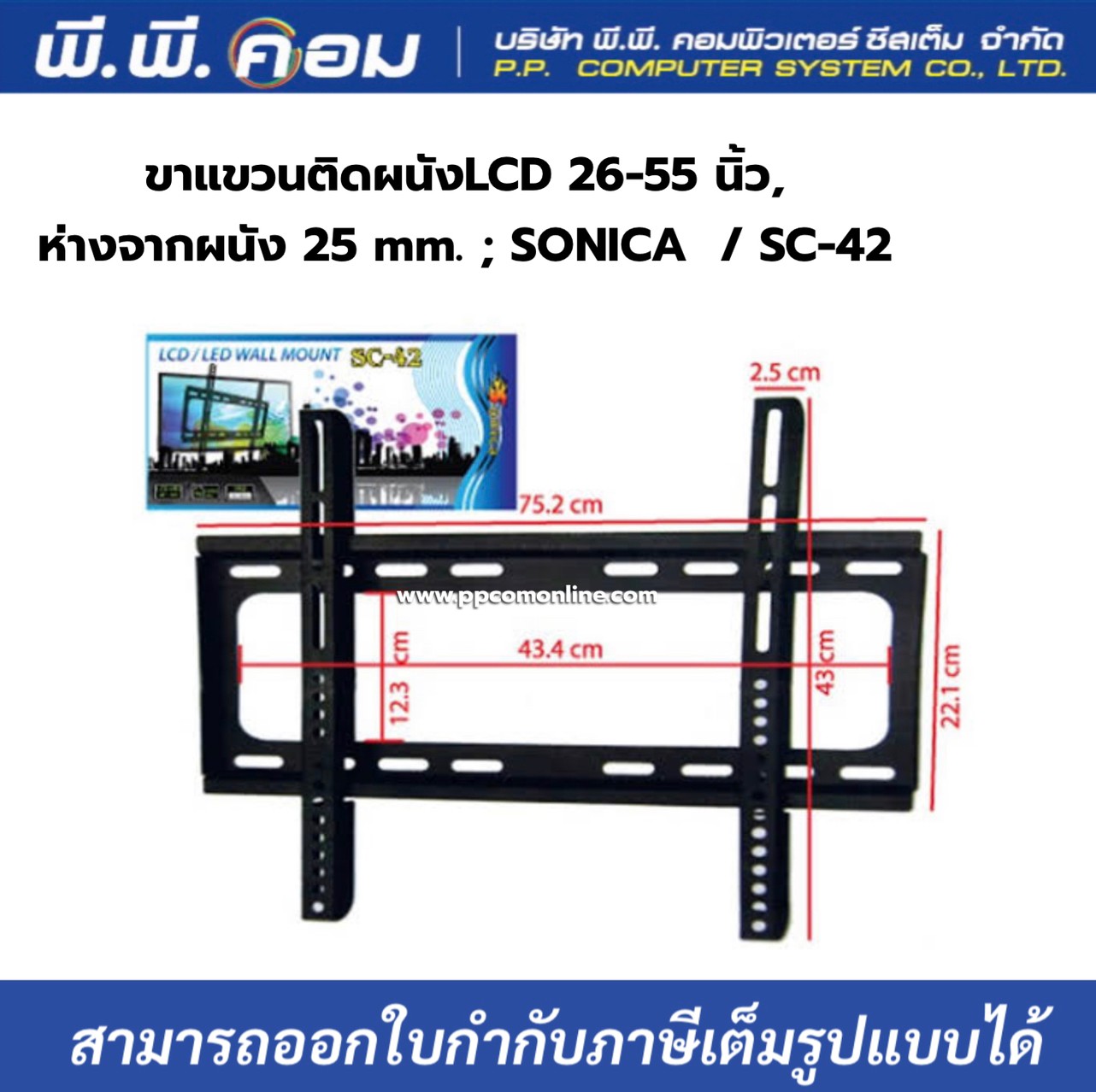 ขาแขวนติดผนังLCD 26-55 นิ้ว, ห่างจากผนัง 25 mm. ; SONICA / SC-42