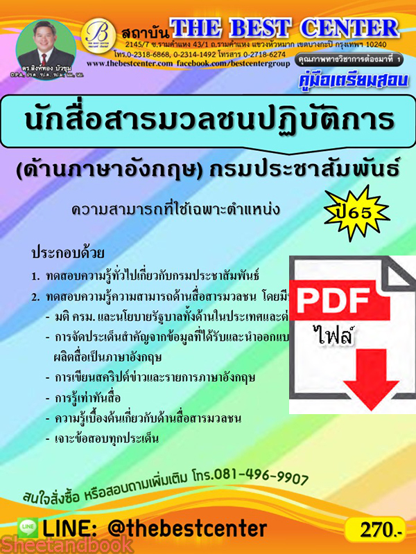 (ไฟล์ดาวโหลด) คู่มือเตรียมสอบ นักสื่อสารมวลชนปฏิบัติการ (ด้านภาษาอังกฤษ) กรมประชาสัมพันธ์ ปี65 PKE3432