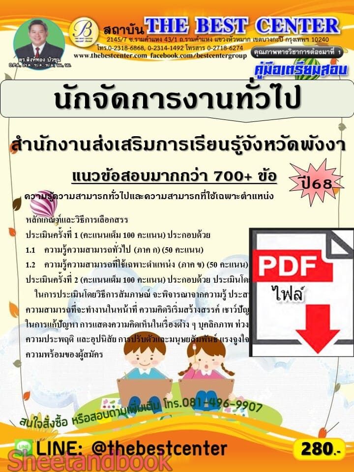 (ไฟล์ดาวโหลด) PDF คู่มือเตรียมสอบ นักจัดการงานทั่วไป สำนักงานส่งเสริมการเรียนรู้จังหวัดพังงา ปี68 PKE6006