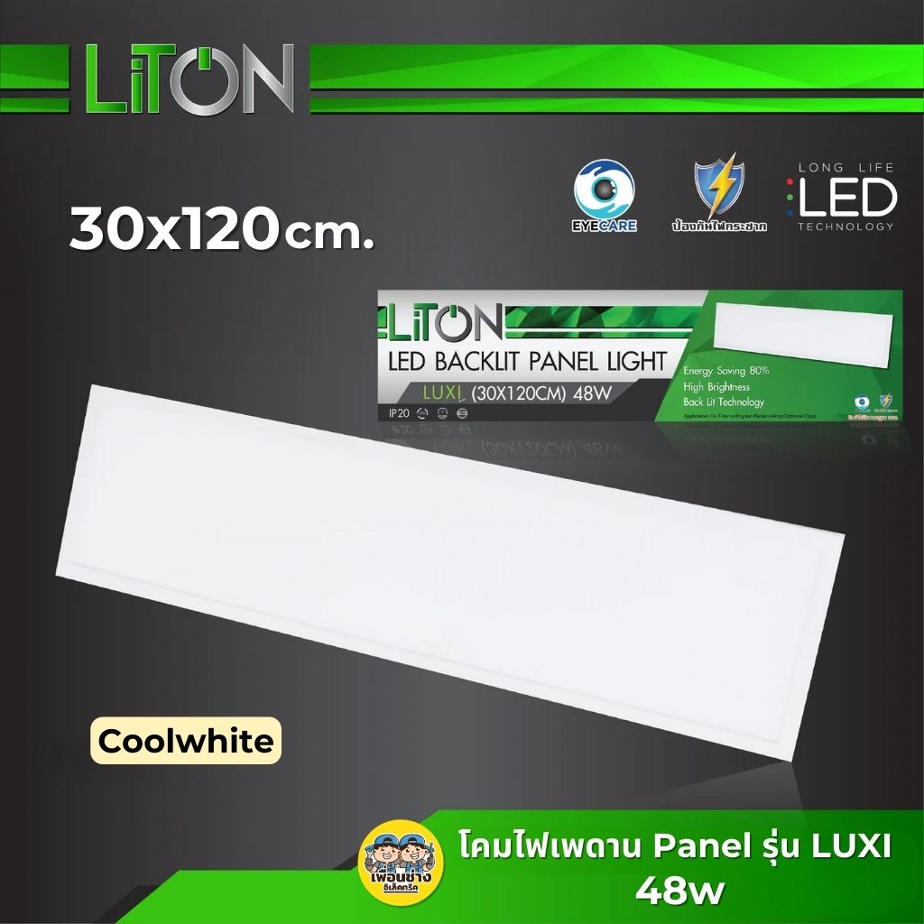 **รุ่น LUXI** LITON 30x120 panel LED 48w พาแนล โคมแอลอีดีพาแนล โคมไฟเพดาน ไฟเพดาน โคมไฟ Daylight / Coolwhite