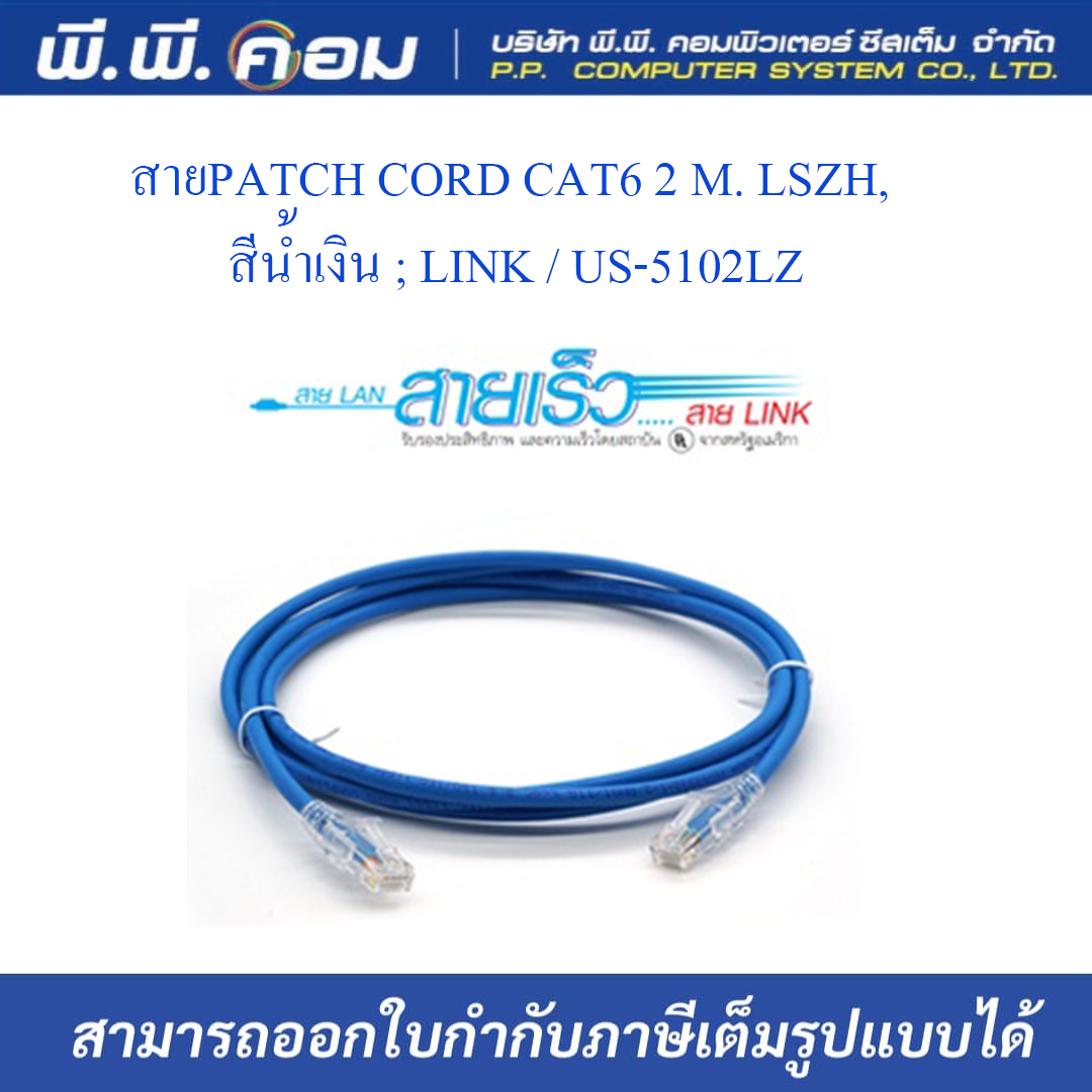 สายPATCH CORD CAT6 2 M. LSZH, สีน้ำเงิน ; LINK / US-5102LZ