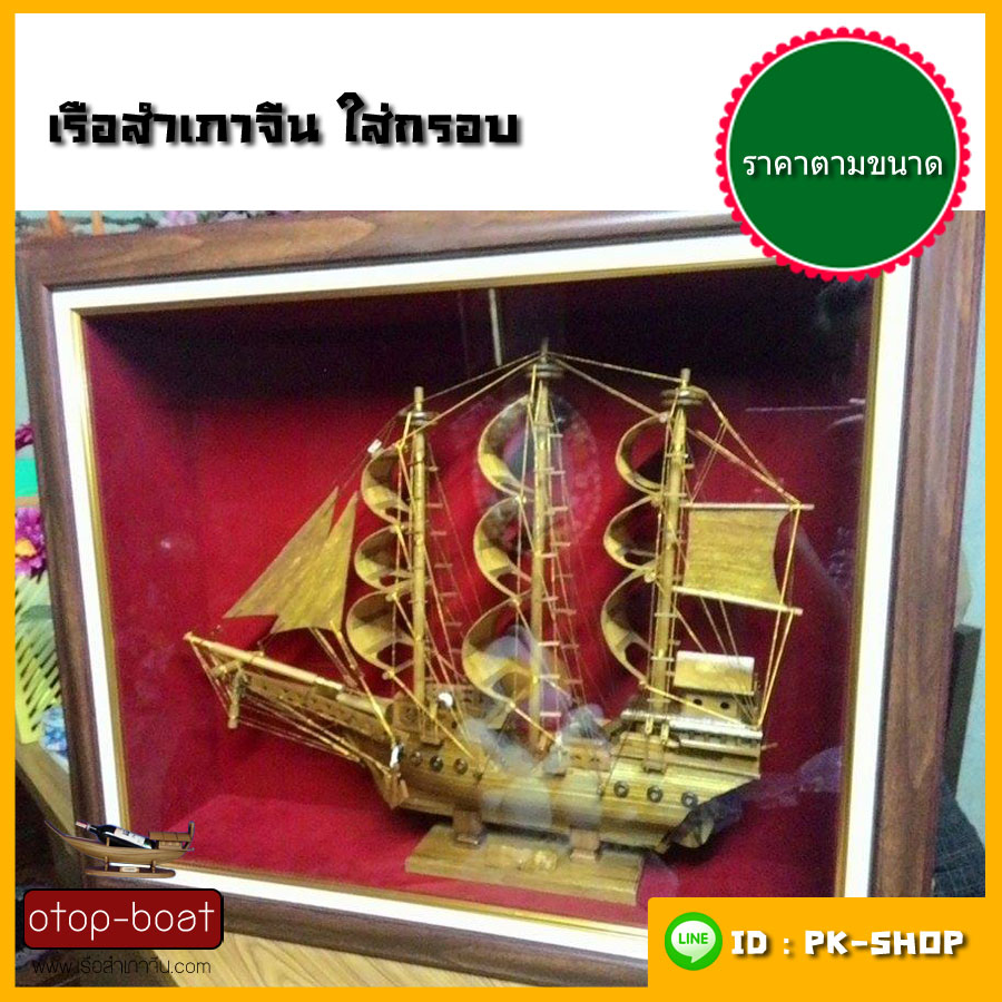 เรือสำเภาจีน ใส่กรอบ