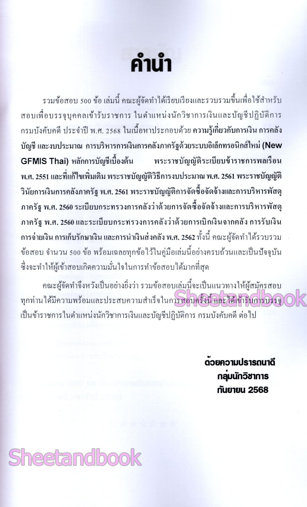 (ปี68) รวมข้อสอบ 500 ข้อ นักวิชาการเงินและบัญชีปฏิบัติการ กรมบังคับคดี ปี68 KTS0843 sheetandbook