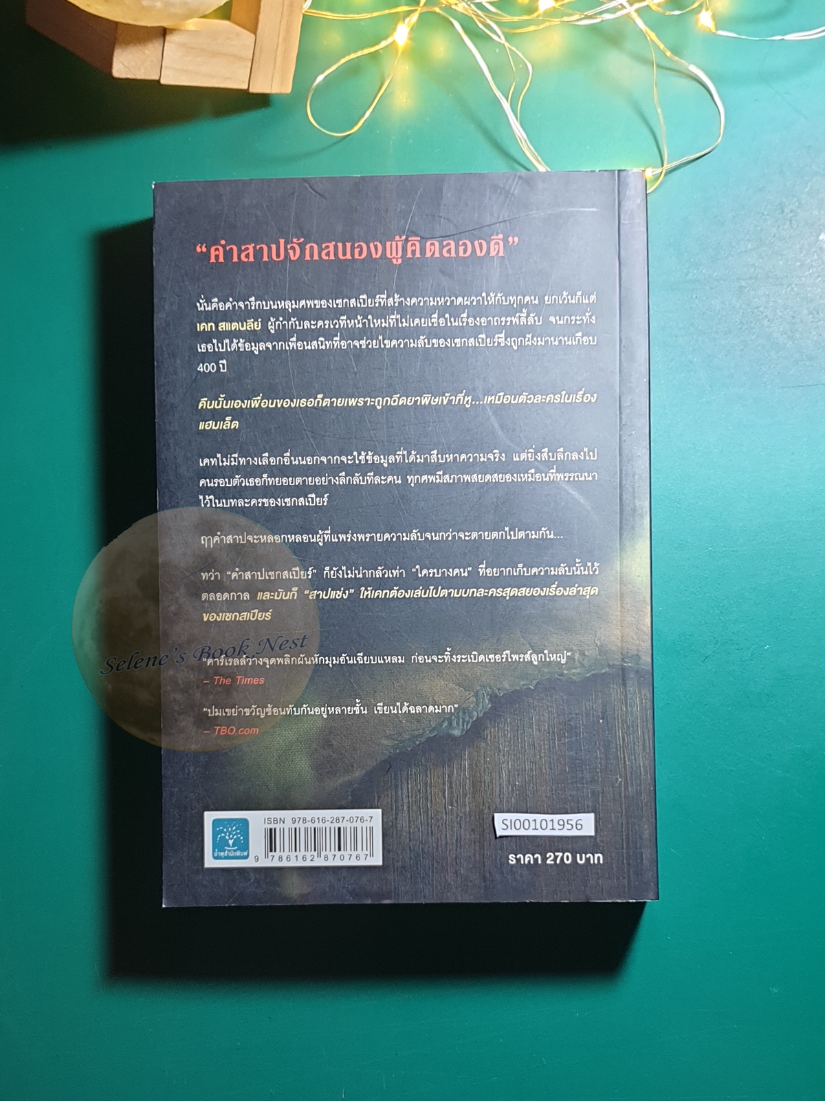Kate Stanley #1 คำสาปเชกสเปียร์ (The Shakespeare Secret) / Jennifer Lee Carrell