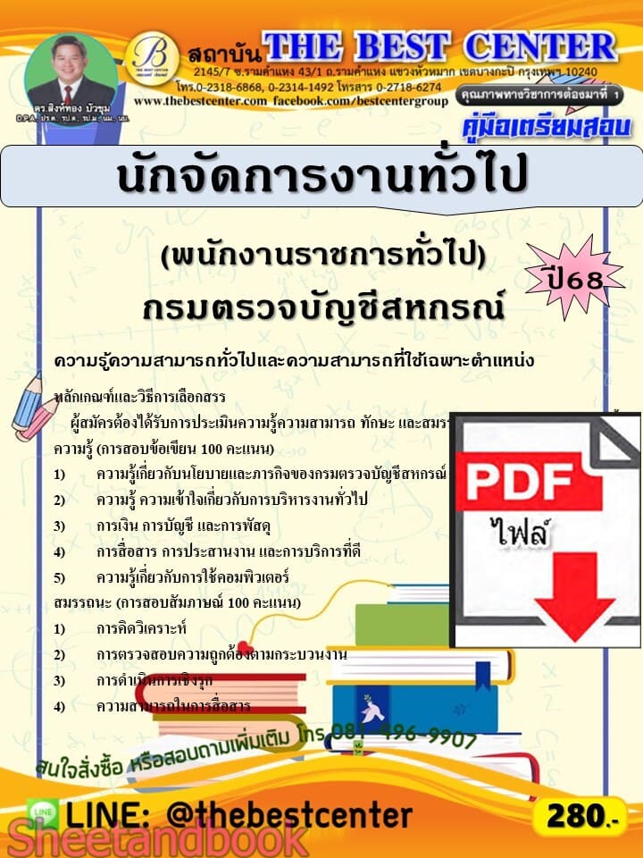 (ไฟล์ดาวโหลด) PDF คู่มือเตรียมสอบ นักจัดการงานทั่วไป (พนักงานราชการทั่วไป) กรมตรวจบัญชีสหกรณ์ ปี68 PKE5773