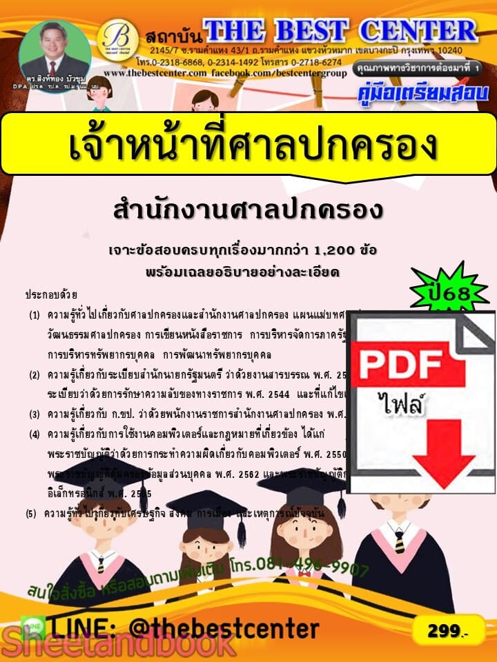 (ไฟล์ดาวโหลด) PDF เจาะข้อสอบ เจ้าหน้าที่ศาลปกครอง สำนักงานศาลปกครอง ปี68 PKE6039