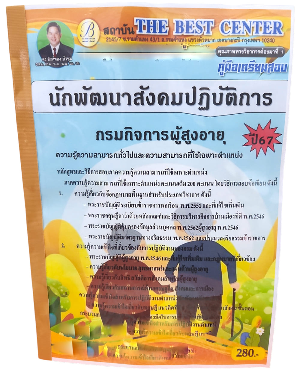 คู่มือเตรียมสอบ นักพัฒนาสังคมปฏิบัติการ กรมกิจการผู้สูงอายุ ปี67 PK2729 เนื้อหา+แนวข้อสอบ sheetandbook