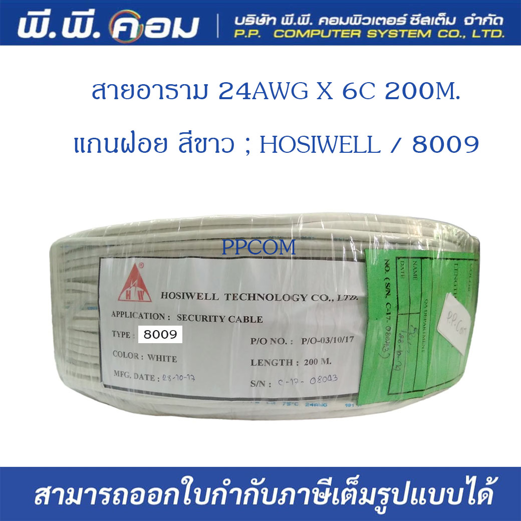 สายอลาม 24AWG X 6C 200M. แกนฝอย สีขาว ; HOSIWELL / 8009