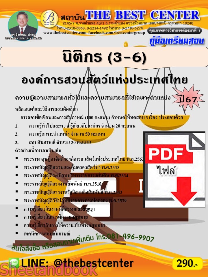 (ไฟล์ดาวโหลด) PDF นิติกร (3-6) องค์การสวนสัตว์แห่งประเทศไทย ปี67 PKE5273