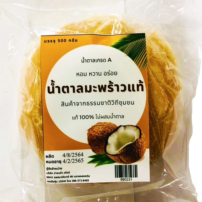 น้ำตาลมะพร้าวแท้ 🌴 100% ไม่ผสมน้ำตาล ถุง 500 กรัม ออแกนิคแท้
