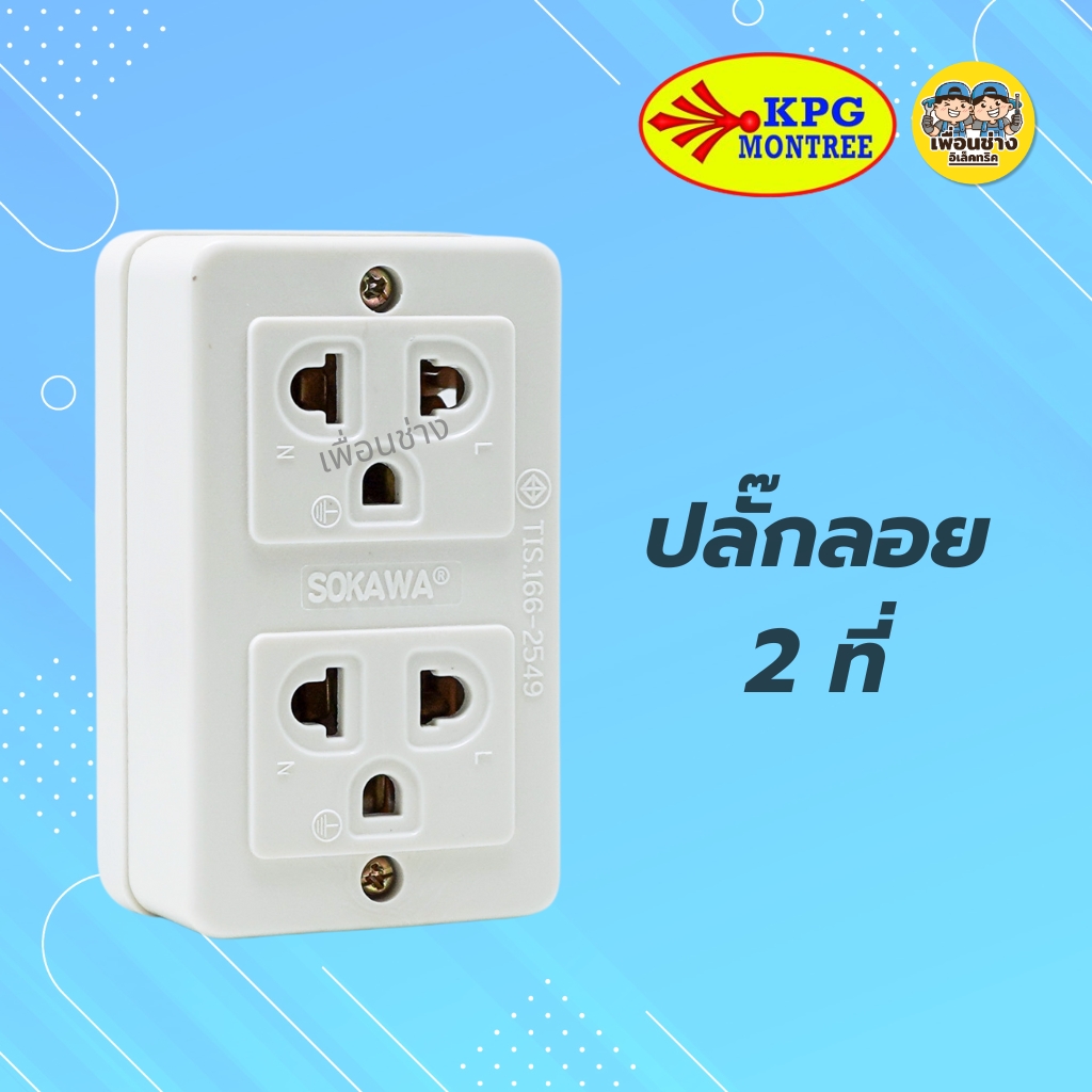 SOKAWA ปลั๊กลอยมีกราวด์ 2 ที่ 3 ที่ ปลั๊กลอย ปลั๊กสามตา เต้ารับ ปลั๊กไฟ ปลั๊ก
