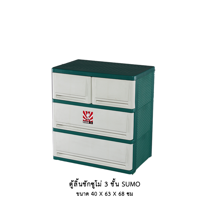 ตู้ลิ้นชักซูโม่ 3 ชั้น SUMO
