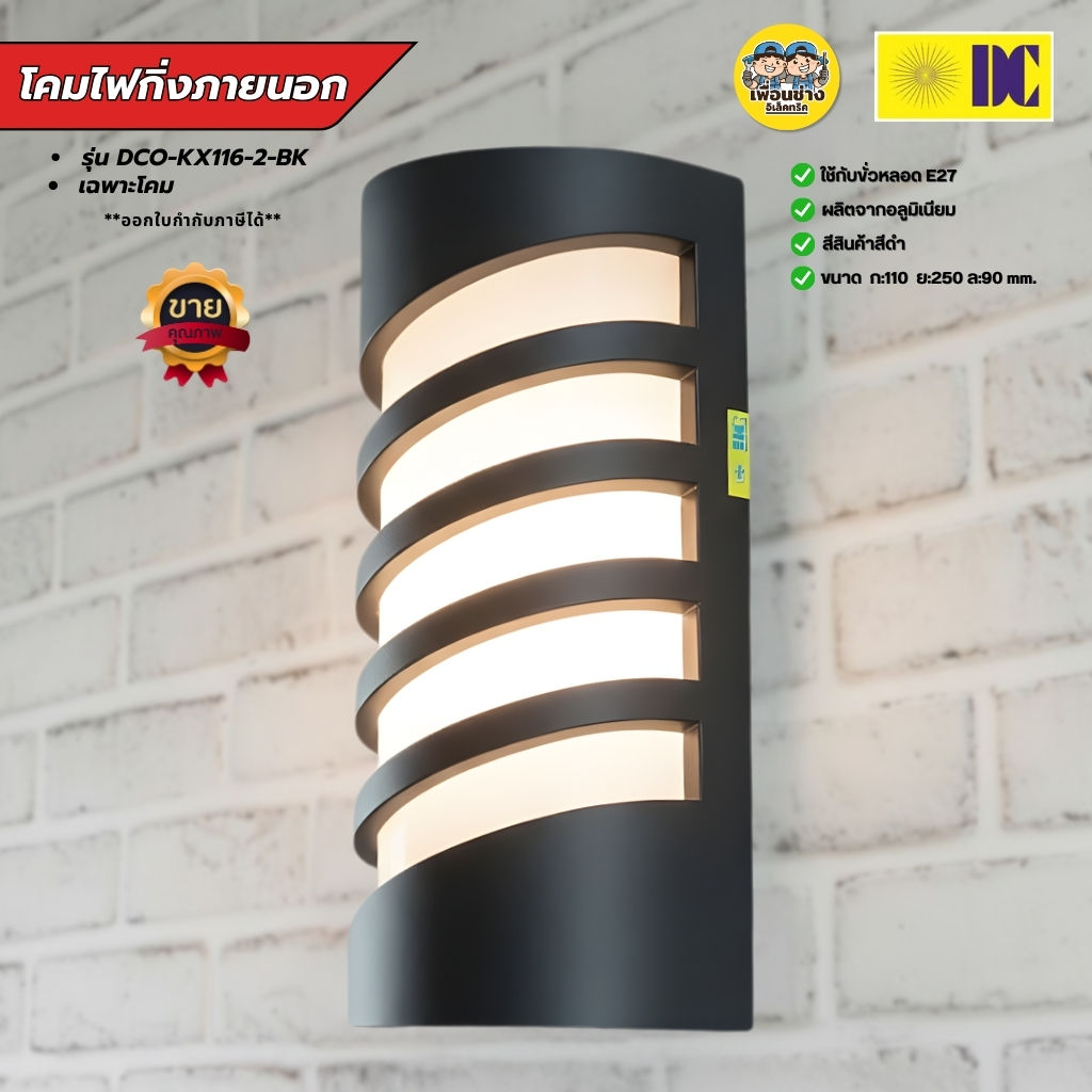 ยี่ห้อ DC รุ่น DCO-KX116-2-BK โคมไฟกิ่งภายนอก ใช้กับหลอดขั้ว E27 โคมไฟติดผนัง โคมไฟผนัง ไฟภายนอก
